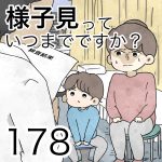 様子見っていつまでですか？【第178話】