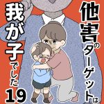 他害のターゲットは我が子でした【第19話】