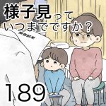 様子見っていつまでですか？【第189話】