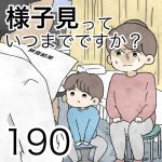様子見っていつまでですか？【第190話】