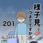 様子見っていつまでですか？【第201話】
