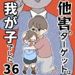 他害のターゲットは我が子でした【第36話】