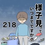 様子見っていつまでですか？【第218話】