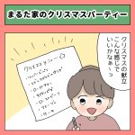 まるた家のクリスマスパーティー
