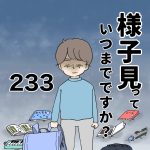 様子見っていつまでですか？【第233話】
