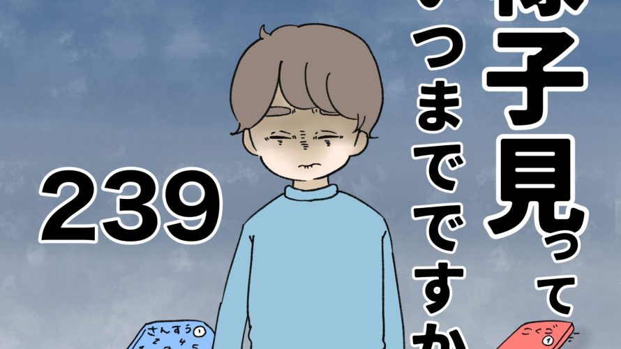 様子見っていつまでですか？【第239話】 │ ハハトコフタリニッキー